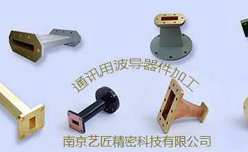 <strong>南京藝匠專家解答：精密加工的波導(dǎo)元器件常用的有哪些？</strong>
