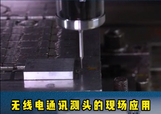 螺旋葉片的重要性:精密模具加工時，機(jī)床測頭通過在機(jī)測量可以滿足工藝控制。